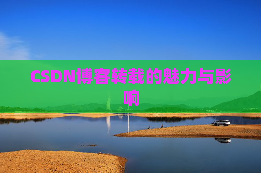 CSDN博客转载的魅力与影响